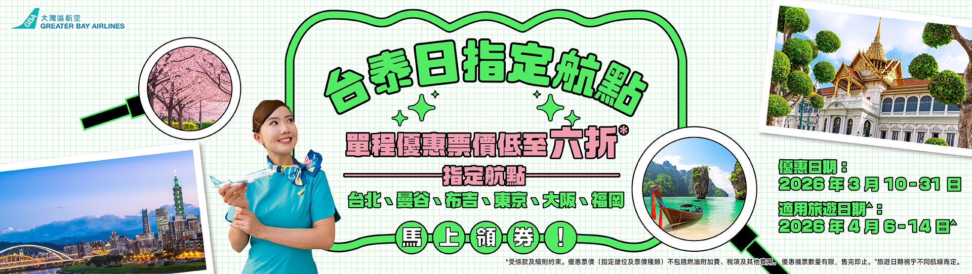 13-3-2026_台泰日指定航點單程優惠_aw02