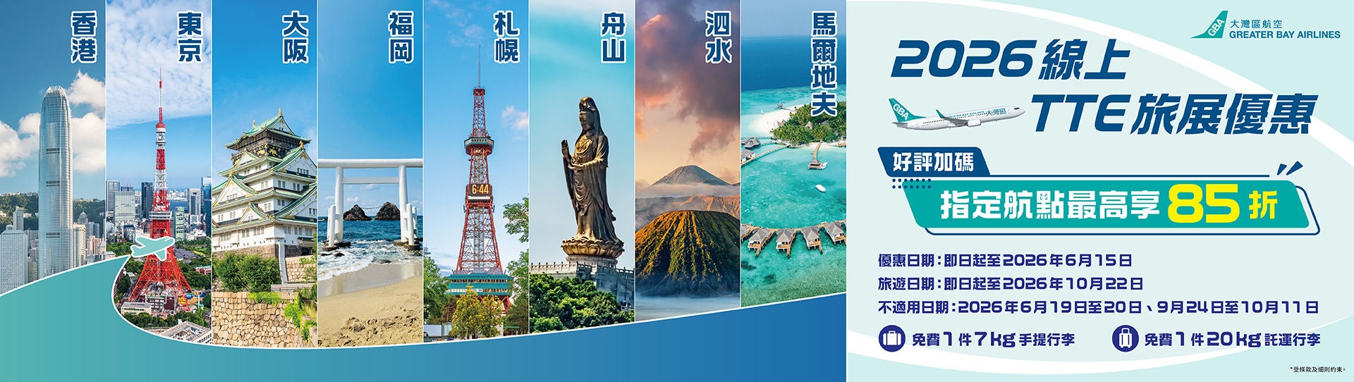 TPE 2026線上TTE旅展優惠(21-5-2026)_Banner_aw01