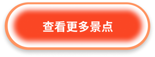 查看更多景點