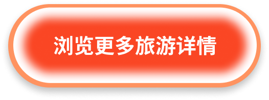 按此瀏覽更多旅遊詳情