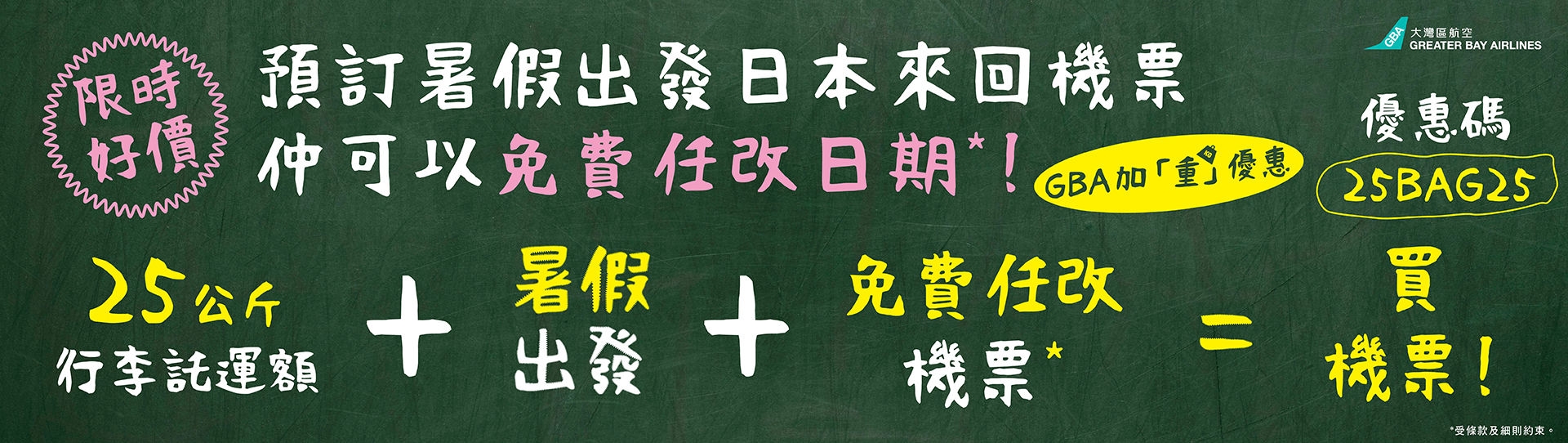 25kg加改一次機票promotion banner_aw05