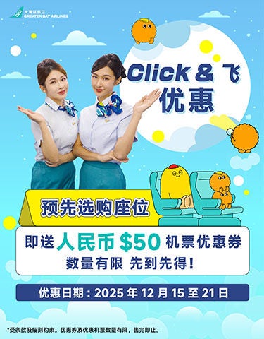 預訂座位即送HK$50機票優惠券_promotion_aw02