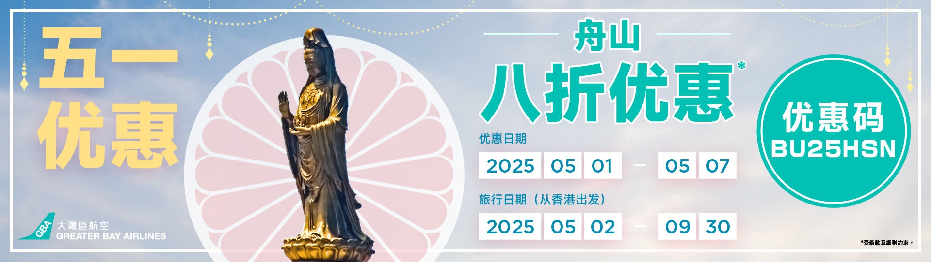1-5-2025_舟山promotion banner_aw01