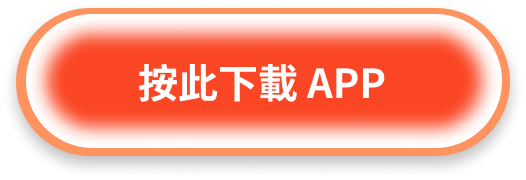 按此下載 APP