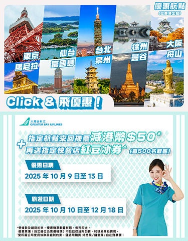 251003_Click & 飛_$50+紅豆冰_aw05