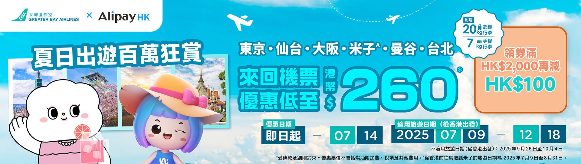 07-07-2025AlipayHK_banner_aw_aw04