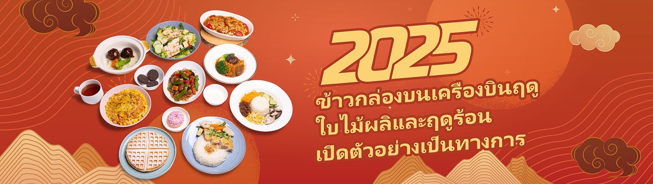 1-1-2024_Inflight Meal website banner_aw02