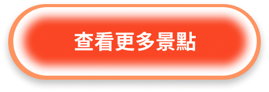 查看更多景點