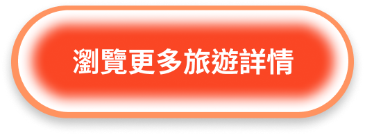 按此瀏覽更多旅遊詳情