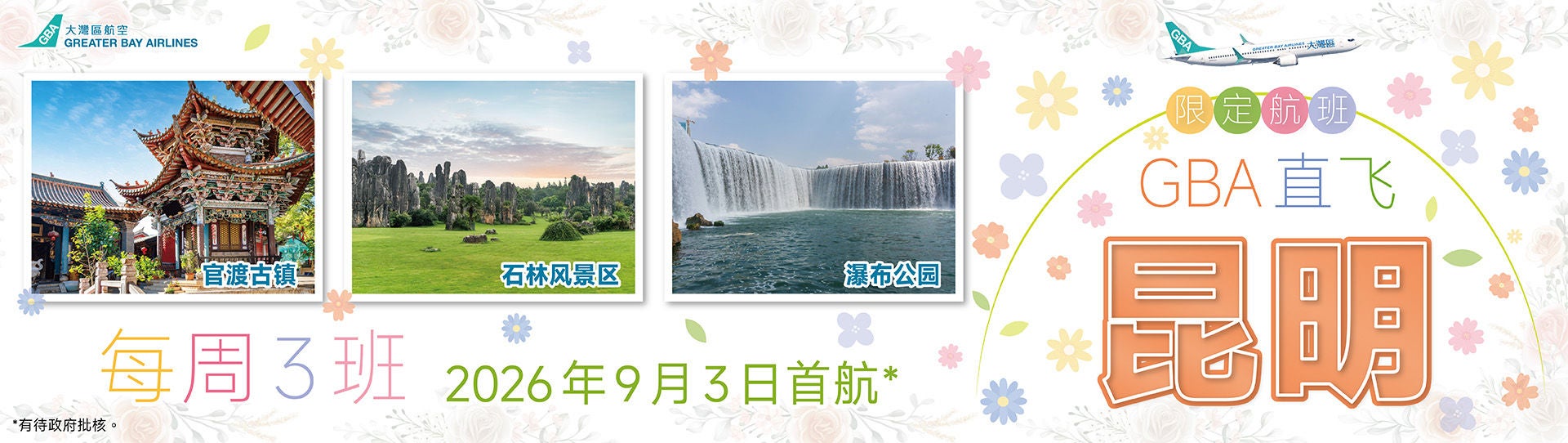 24-6-2026_GBA昆明開賣social post_aw01