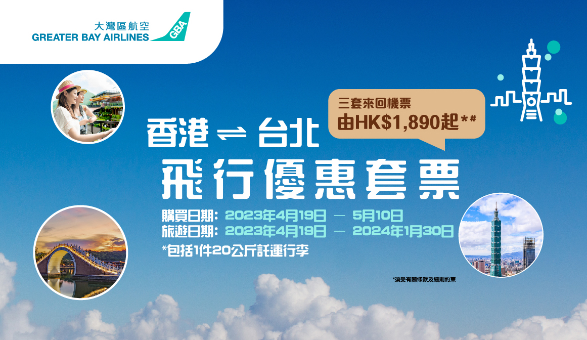 大湾区航空推出「香港至台北飞行优惠套票」 三套来回机票只需港币1,890元起