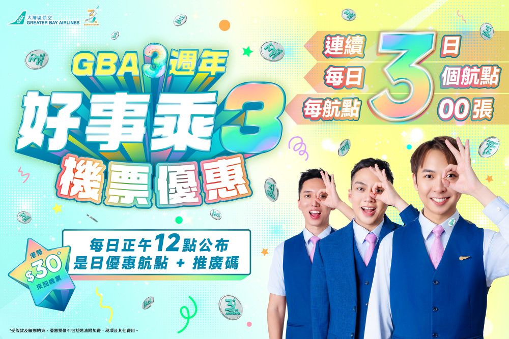大灣區航空推出三週年「好事乘3」機票優惠